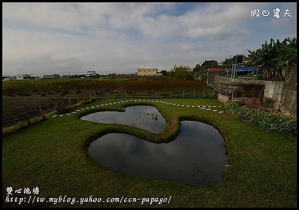 【彰化景點】色彩繽紛‧田尾菁芳園＆大村雙心池塘 @假日農夫愛趴趴照