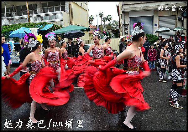 【活動攝影】南投花卉嘉年華‧魅力森巴fun埔里 @假日農夫愛趴趴照