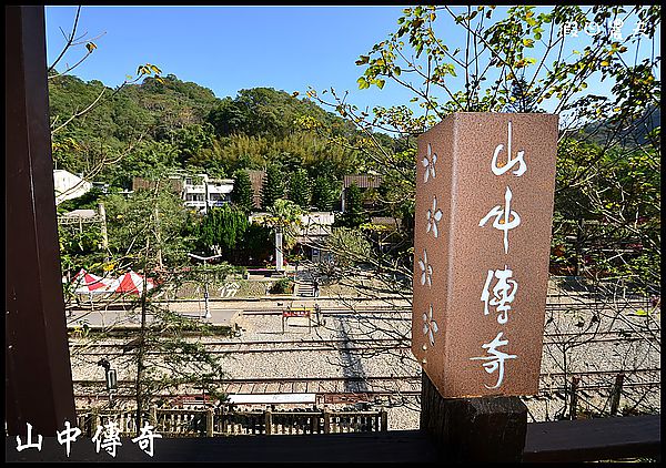 【三義美食】勝興車站‧山中傳奇餐廳 @假日農夫愛趴趴照