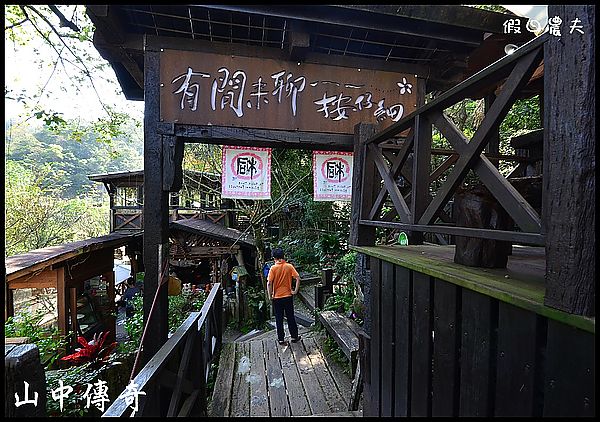 【三義美食】勝興車站‧山中傳奇餐廳 @假日農夫愛趴趴照