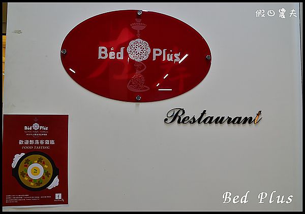 【台南餐廳】Bed Plus 複合式亞洲餐廳 @假日農夫愛趴趴照