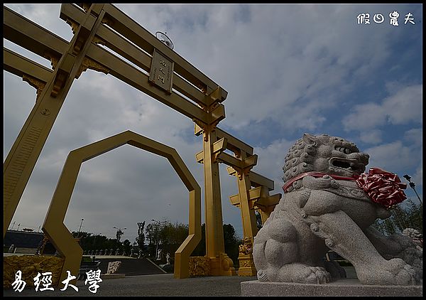 【南投旅遊】易經大學‧南天門‧白雪木 @假日農夫愛趴趴照