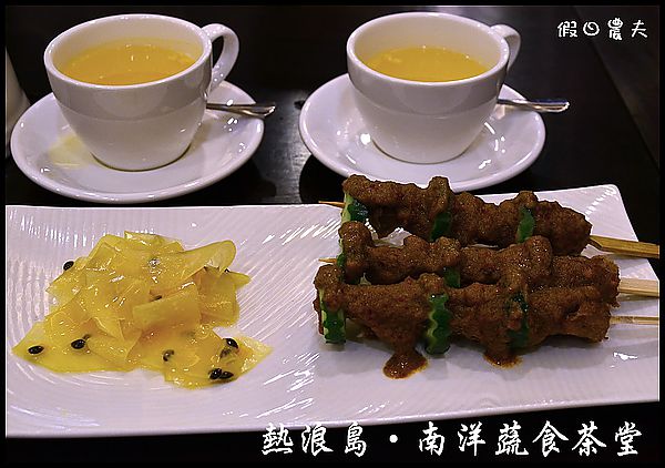 【台中素食】熱浪島‧南洋蔬食茶堂(2012初訪紀錄‧104/8/1搬遷至向上路) @假日農夫愛趴趴照