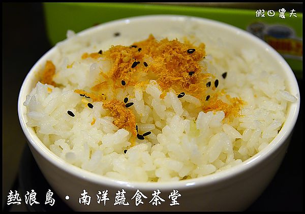 【台中素食】熱浪島‧南洋蔬食茶堂(2012初訪紀錄‧104/8/1搬遷至向上路) @假日農夫愛趴趴照