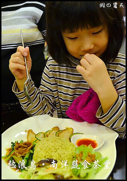 【台中素食】熱浪島‧南洋蔬食茶堂(2012初訪紀錄‧104/8/1搬遷至向上路) @假日農夫愛趴趴照