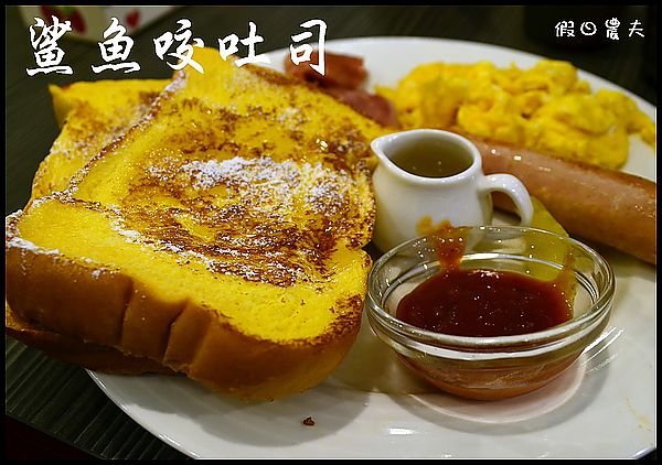 【草屯餐廳】平價美味‧鯊魚咬吐司草屯店 @假日農夫愛趴趴照