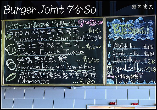 【口碑券31】台中美式早午餐‧Burger Joint 7分So @假日農夫愛趴趴照