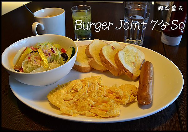 【口碑券31】台中美式早午餐‧Burger Joint 7分So @假日農夫愛趴趴照