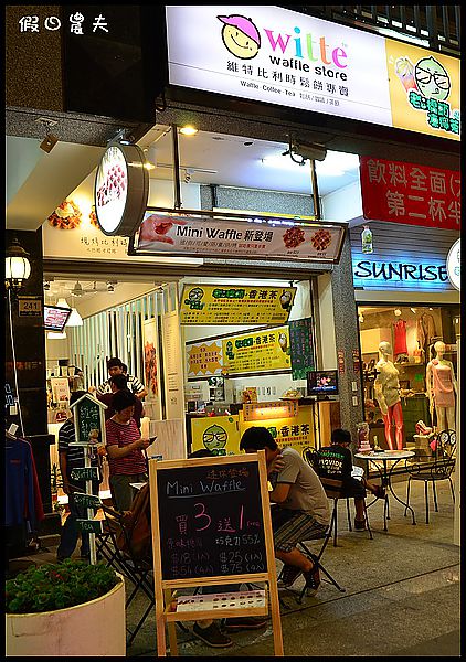 【口碑券30】外酥內軟的鬆餅‧維特比利時鬆餅專賣 一中店 @假日農夫愛趴趴照