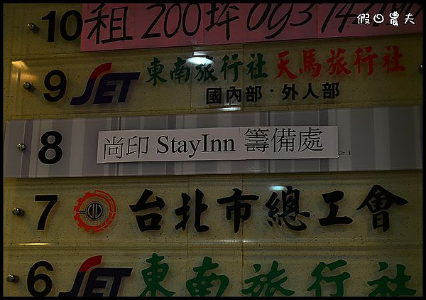 【台北住宿】時尚平價‧尚印旅店 Stay Inn Taipei @假日農夫愛趴趴照
