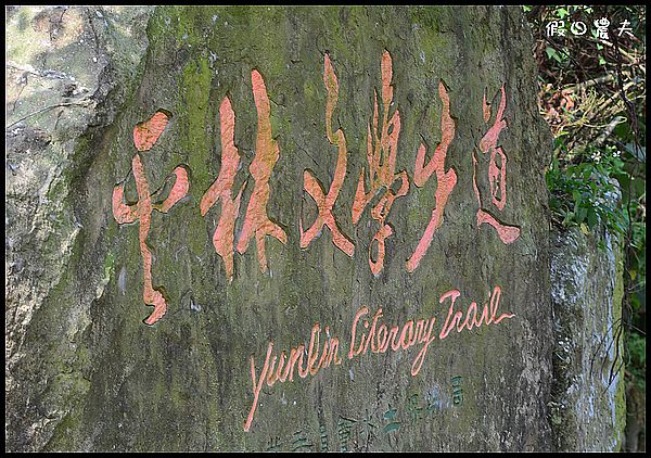 【古坑好好玩】雲林古坑華山二日遊/谷泉咖啡莊園/山海關咖啡 @假日農夫愛趴趴照