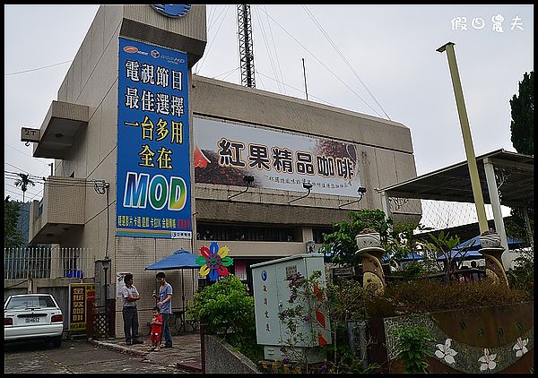 【古坑好好玩】雲林古坑華山二日遊/谷泉咖啡莊園/山海關咖啡 @假日農夫愛趴趴照