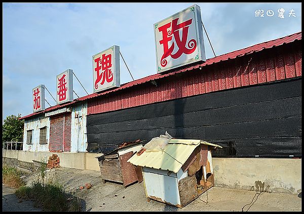 【雲林海線漫遊】好蝦冏男社‧水哥教育農場 @假日農夫愛趴趴照