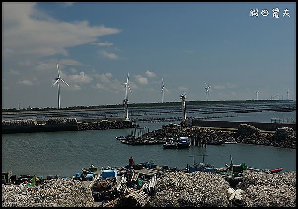 【雲林海線漫遊】活力海岸漁港小店‧台西國際彩繪村‧五條港夕照 @假日農夫愛趴趴照