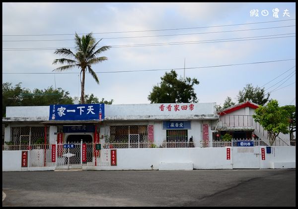 【雲林深度旅遊】老兵居‧箔子寮漁港‧老受鴨肉飯 @假日農夫愛趴趴照