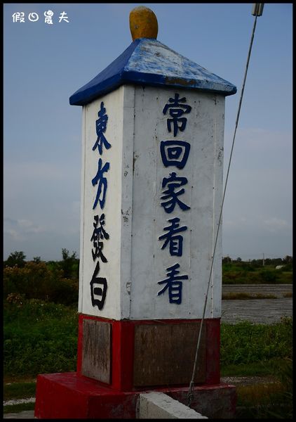 【雲林深度旅遊】老兵居‧箔子寮漁港‧老受鴨肉飯 @假日農夫愛趴趴照