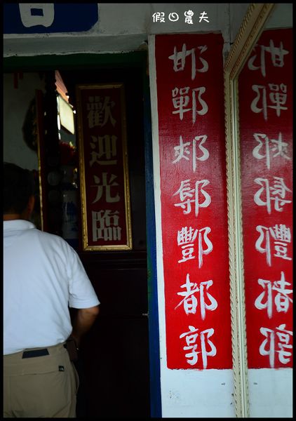 【雲林深度旅遊】老兵居‧箔子寮漁港‧老受鴨肉飯 @假日農夫愛趴趴照