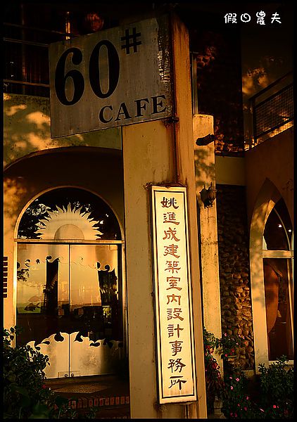 【草屯餐廳】稻田中的咖啡館‧60#咖啡 @假日農夫愛趴趴照