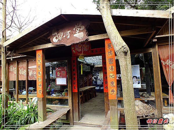 【苗栗美食】卓也小屋‧令人懷念的素食好滋味 @假日農夫愛趴趴照