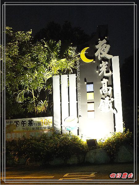 團購券-夜光高鐵觀景餐廳 @假日農夫愛趴趴照