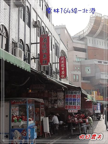 雲林164線好好玩-北港朝天宮+廟邊假魚肚+老受鴨肉飯+北港圓仔湯 @假日農夫愛趴趴照