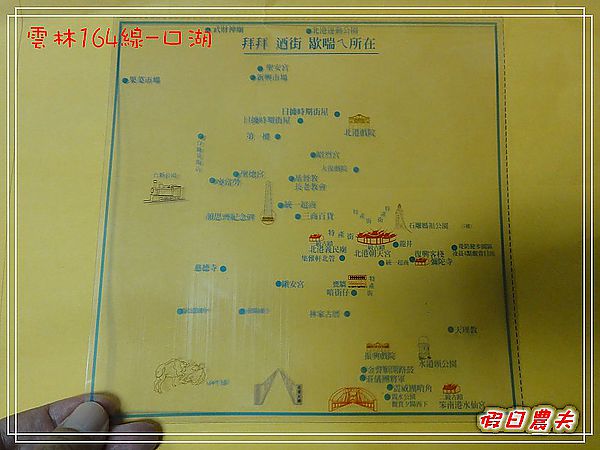 雲林164線好好玩-北港朝天宮+廟邊假魚肚+老受鴨肉飯+北港圓仔湯 @假日農夫愛趴趴照