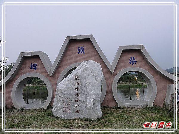 【嘉義景點】柴頭埤休閒公園 @假日農夫愛趴趴照