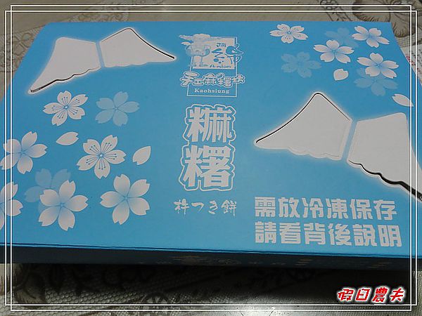 【高雄Go High高雄好好玩。高雄買什麼】方師傅・阿綿麻糬 @假日農夫愛趴趴照