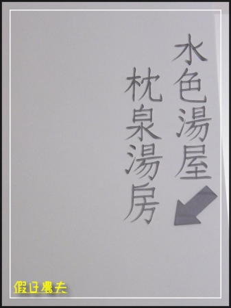 【口碑券No.6】低調奢華的泡湯房 @假日農夫愛趴趴照