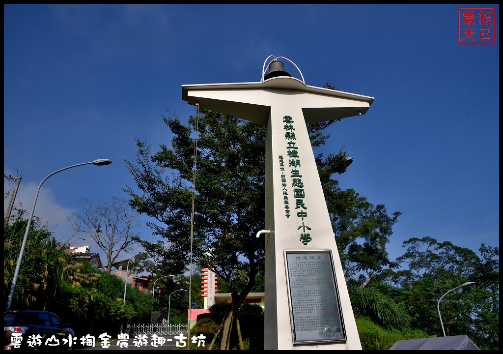 雲遊山水掏金農遊趣-古坑玩什麼．一日輕旅行/樟湖國小/華山休閒農業區發展協會/雲林文學步道/小天梯情人橋 @假日農夫愛趴趴照