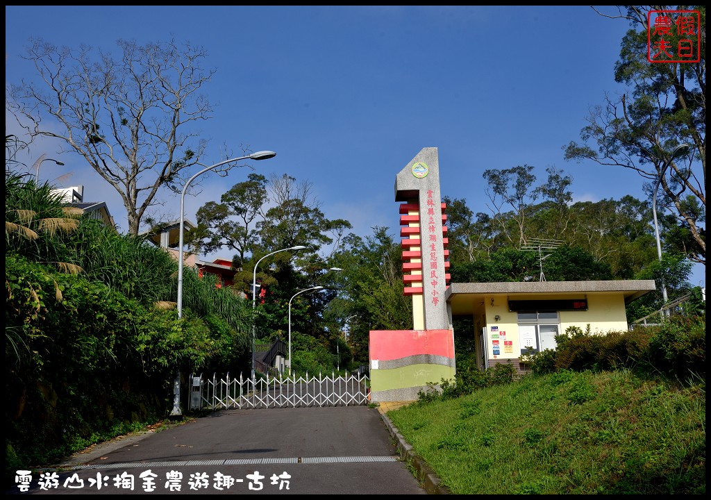 雲遊山水掏金農遊趣-古坑玩什麼．一日輕旅行/樟湖國小/華山休閒農業區發展協會/雲林文學步道/小天梯情人橋 @假日農夫愛趴趴照