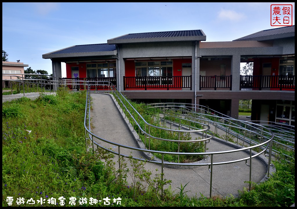 雲遊山水掏金農遊趣-古坑玩什麼．一日輕旅行/樟湖國小/華山休閒農業區發展協會/雲林文學步道/小天梯情人橋 @假日農夫愛趴趴照