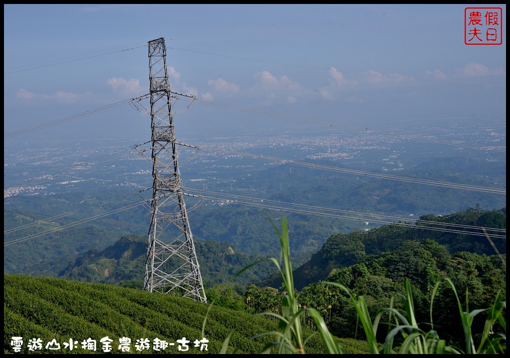 雲遊山水掏金農遊趣-古坑玩什麼．一日輕旅行/樟湖國小/華山休閒農業區發展協會/雲林文學步道/小天梯情人橋 @假日農夫愛趴趴照