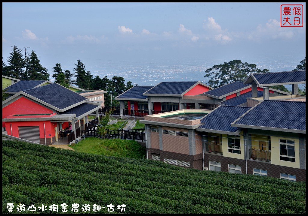 雲遊山水掏金農遊趣-古坑玩什麼．一日輕旅行/樟湖國小/華山休閒農業區發展協會/雲林文學步道/小天梯情人橋 @假日農夫愛趴趴照