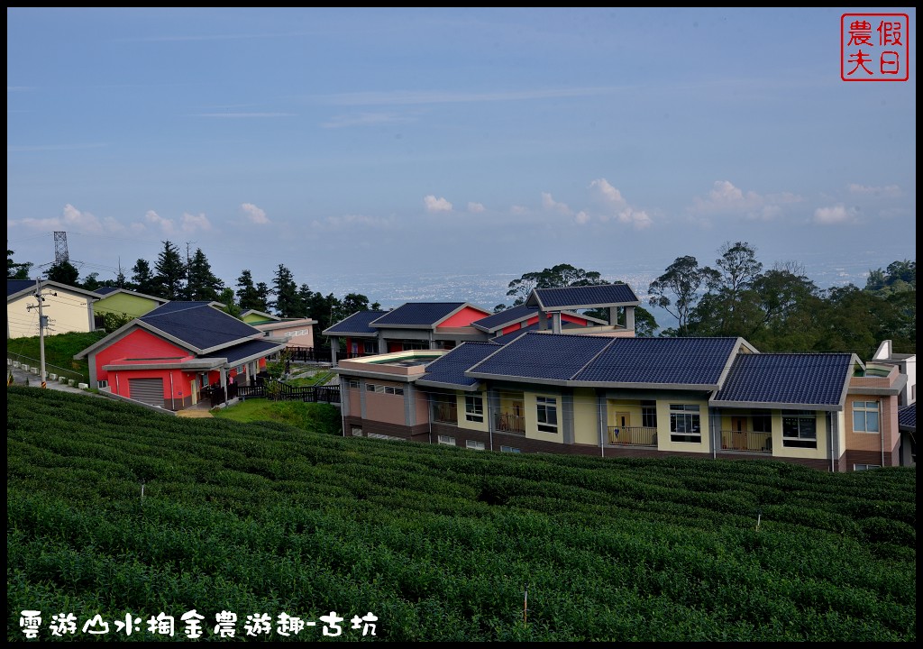 雲遊山水掏金農遊趣-古坑玩什麼．一日輕旅行/樟湖國小/華山休閒農業區發展協會/雲林文學步道/小天梯情人橋 @假日農夫愛趴趴照