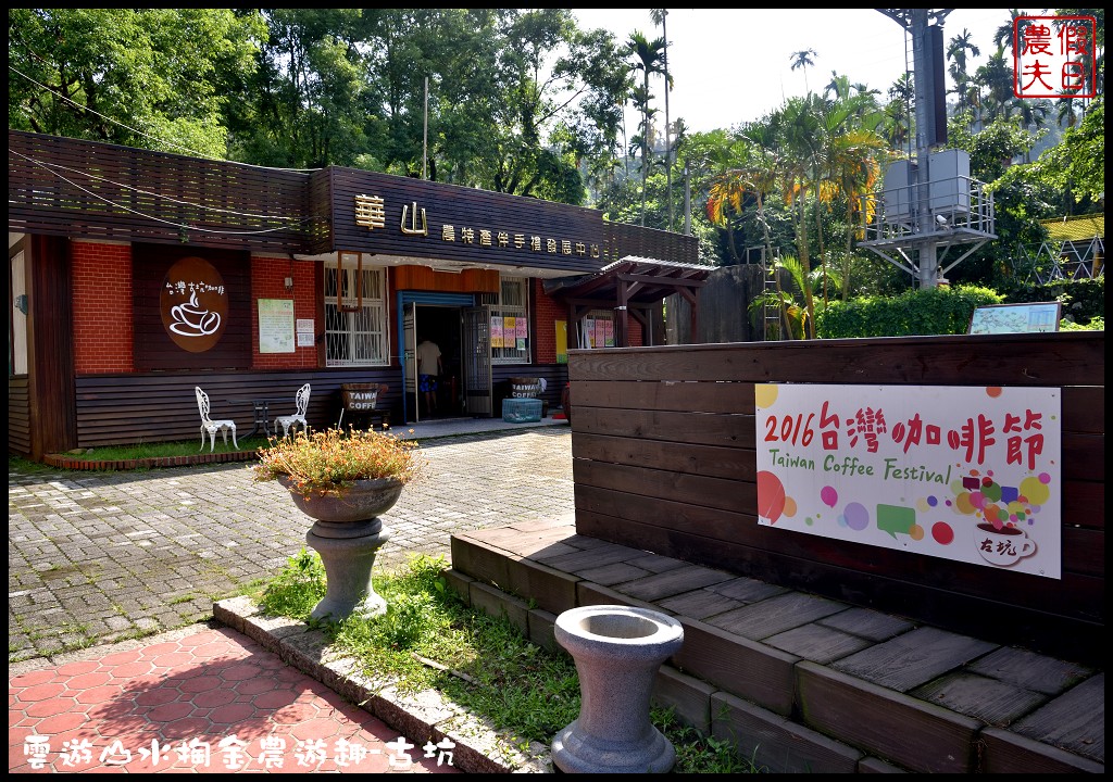 雲遊山水掏金農遊趣-古坑玩什麼．一日輕旅行/樟湖國小/華山休閒農業區發展協會/雲林文學步道/小天梯情人橋 @假日農夫愛趴趴照