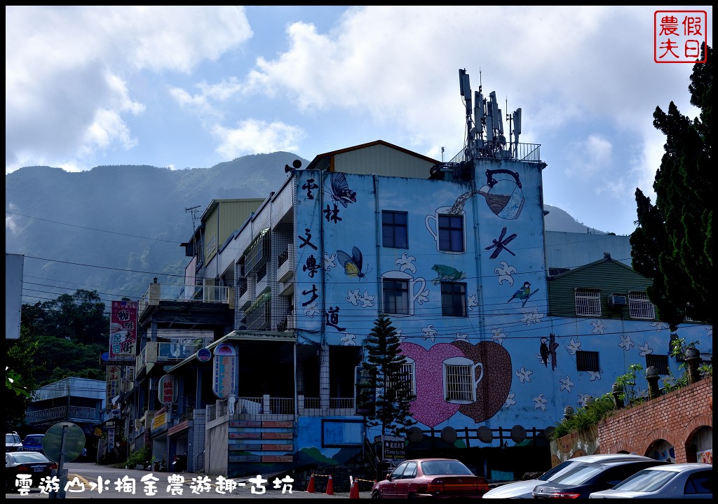 雲遊山水掏金農遊趣-古坑玩什麼．一日輕旅行/樟湖國小/華山休閒農業區發展協會/雲林文學步道/小天梯情人橋 @假日農夫愛趴趴照