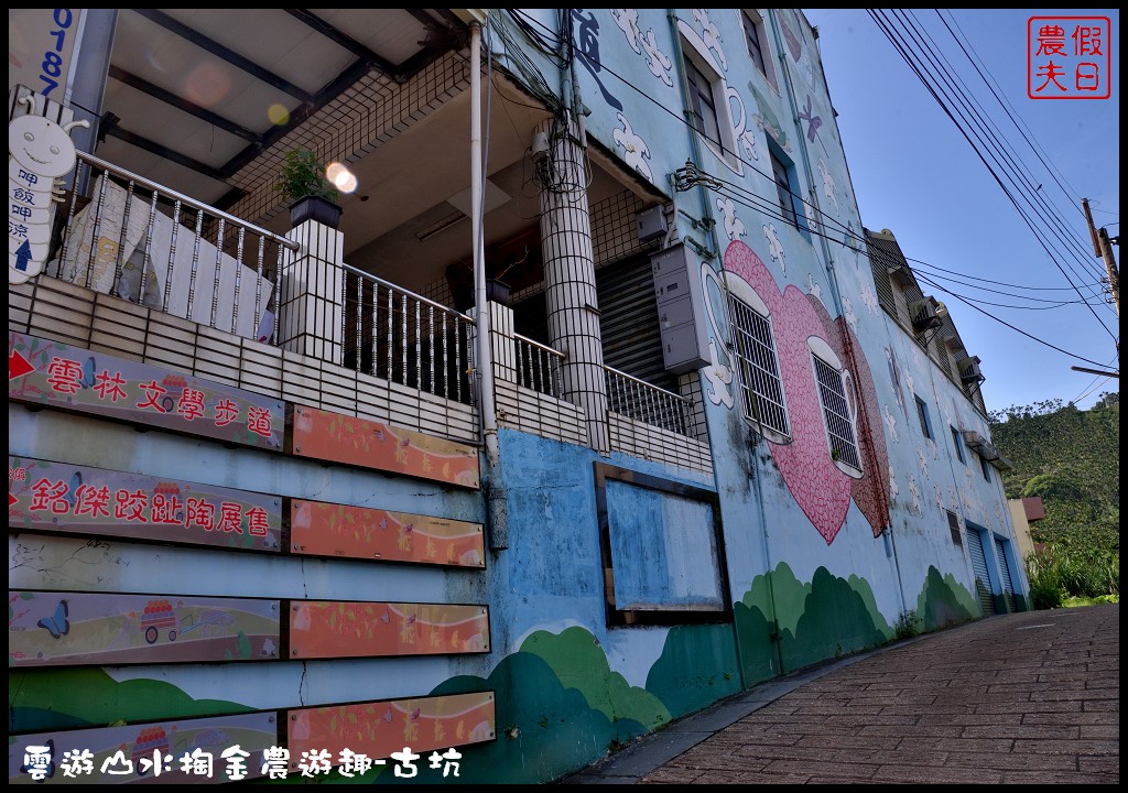 雲遊山水掏金農遊趣-古坑玩什麼．一日輕旅行/樟湖國小/華山休閒農業區發展協會/雲林文學步道/小天梯情人橋 @假日農夫愛趴趴照