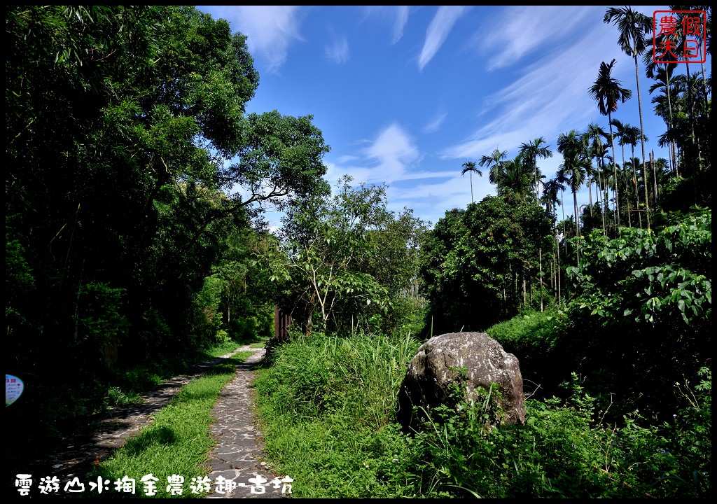 雲遊山水掏金農遊趣-古坑玩什麼．一日輕旅行/樟湖國小/華山休閒農業區發展協會/雲林文學步道/小天梯情人橋 @假日農夫愛趴趴照