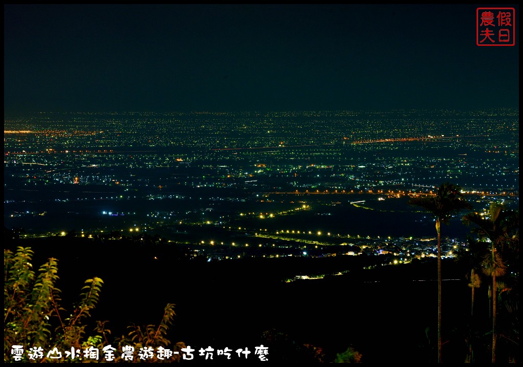 雲林美食|雲遊山水掏金農遊趣-古坑吃什麼．景觀餐廳合菜下午茶一次介紹給你 @假日農夫愛趴趴照