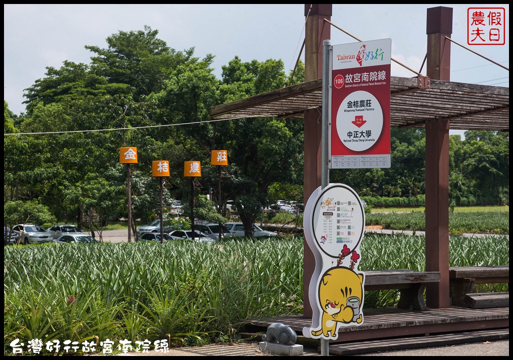 嘉義旅遊 | 台灣好行故宮南院線．免開車暢遊嘉義各大景點 @假日農夫愛趴趴照