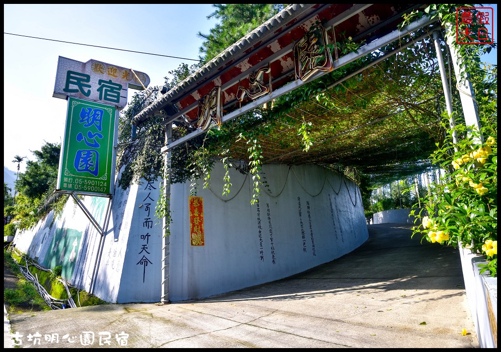 雲林住宿|古坑住哪裡．四家古坑民宿推薦給你/雲遊山水掏金農遊趣 @假日農夫愛趴趴照