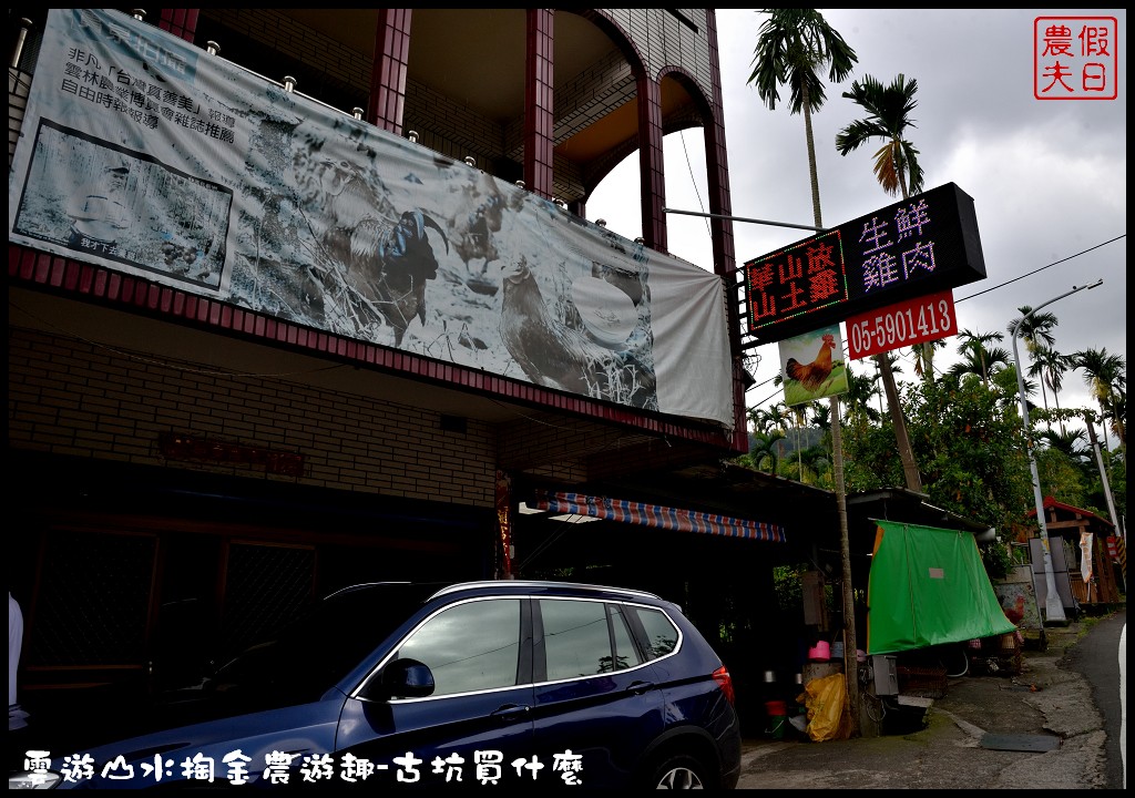 雲林伴手禮 | 雲遊山水掏金農遊趣-古坑買什麼．九號風車鳳梨金磚/上古華山香菇場香菇/華山派雞大俠材燒滴雞精/重點咖啡國宴級咖啡 @假日農夫愛趴趴照