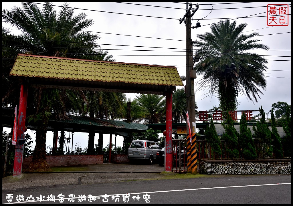 雲林伴手禮 | 雲遊山水掏金農遊趣-古坑買什麼．九號風車鳳梨金磚/上古華山香菇場香菇/華山派雞大俠材燒滴雞精/重點咖啡國宴級咖啡 @假日農夫愛趴趴照