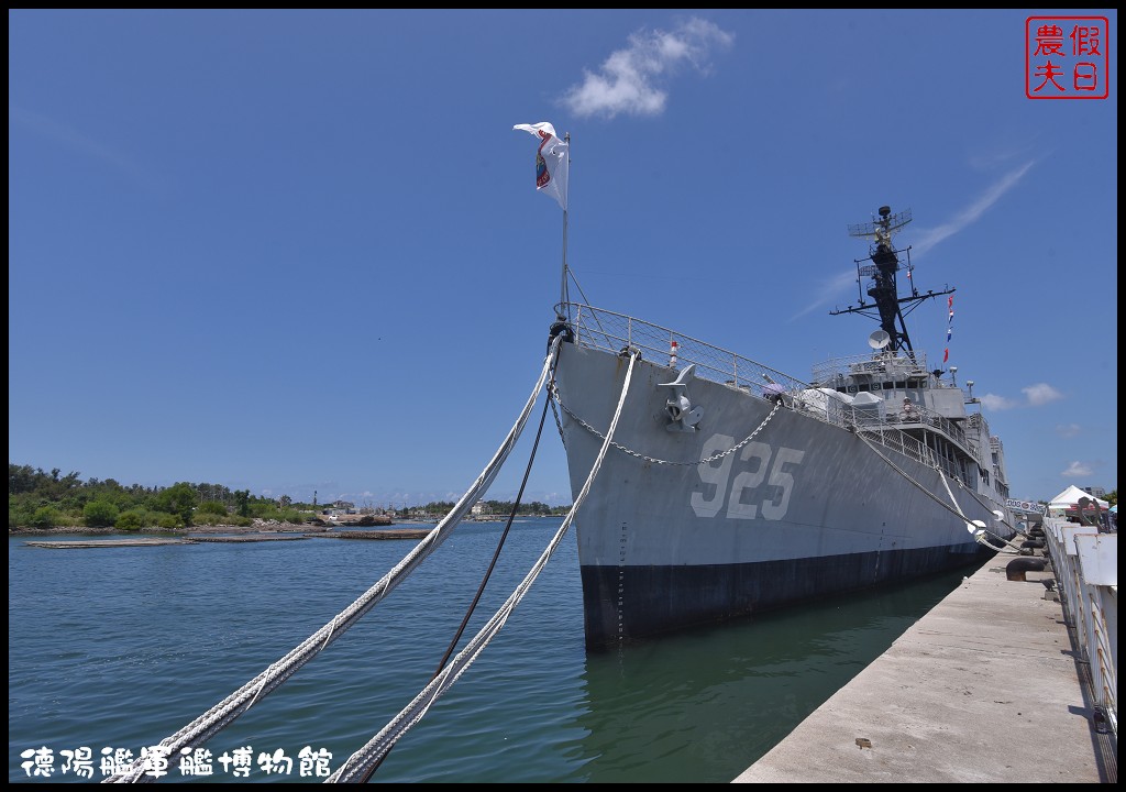 台南景點|德陽艦軍艦博物館．揭開軍艦的神秘面紗 @假日農夫愛趴趴照