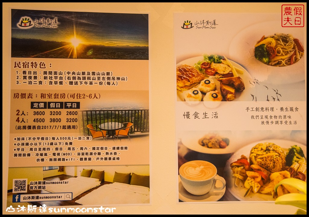 台中新社|山沐斯達sunmoonstar民宿．無阻礙的美麗視野/健康蔬食料理 @假日農夫愛趴趴照