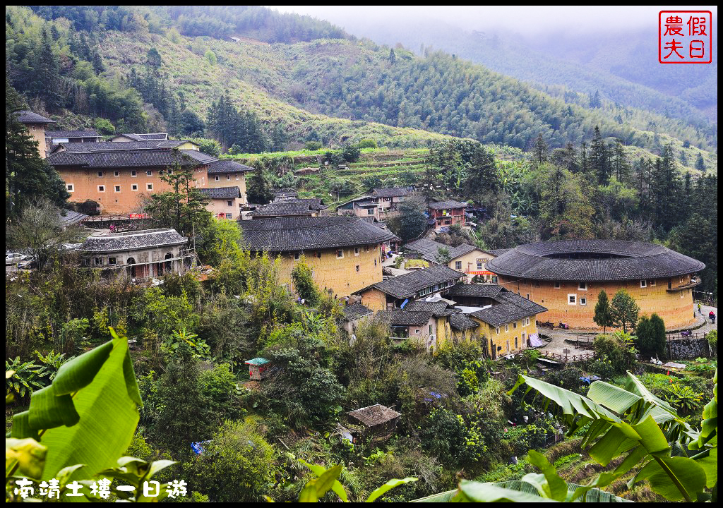 廈門旅遊|南靖土樓一日遊．金廈小三通/田螺坑土樓群/云水谣/懷遠樓/和貴樓 @假日農夫愛趴趴照