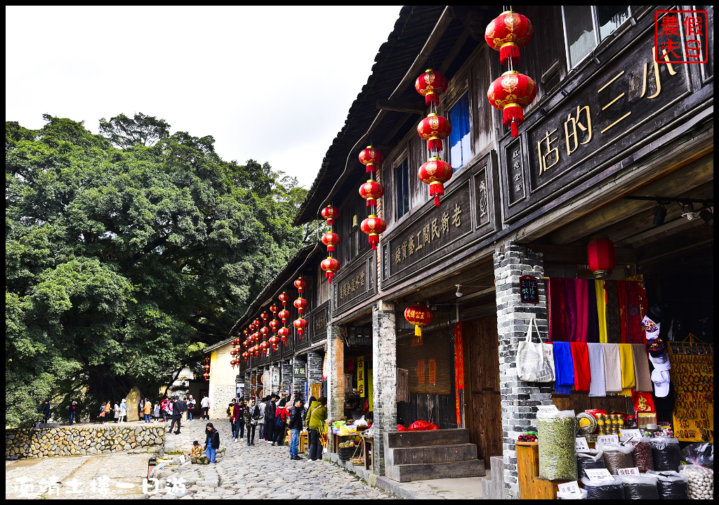 廈門旅遊|南靖土樓一日遊．金廈小三通/田螺坑土樓群/云水谣/懷遠樓/和貴樓 @假日農夫愛趴趴照