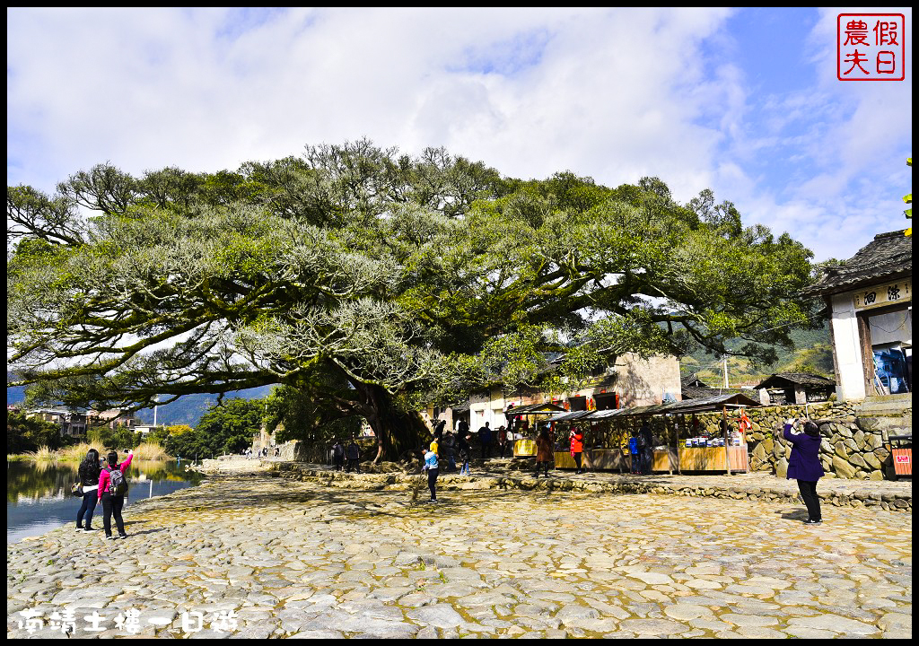 廈門旅遊|南靖土樓一日遊．金廈小三通/田螺坑土樓群/云水谣/懷遠樓/和貴樓 @假日農夫愛趴趴照