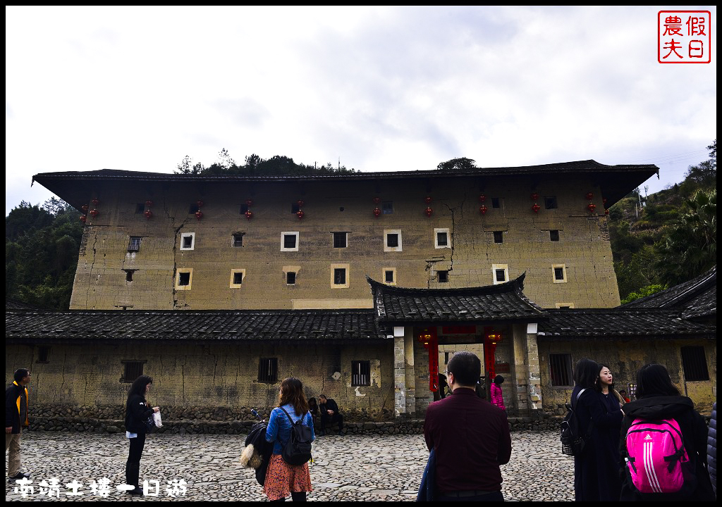 廈門旅遊|南靖土樓一日遊．金廈小三通/田螺坑土樓群/云水谣/懷遠樓/和貴樓 @假日農夫愛趴趴照